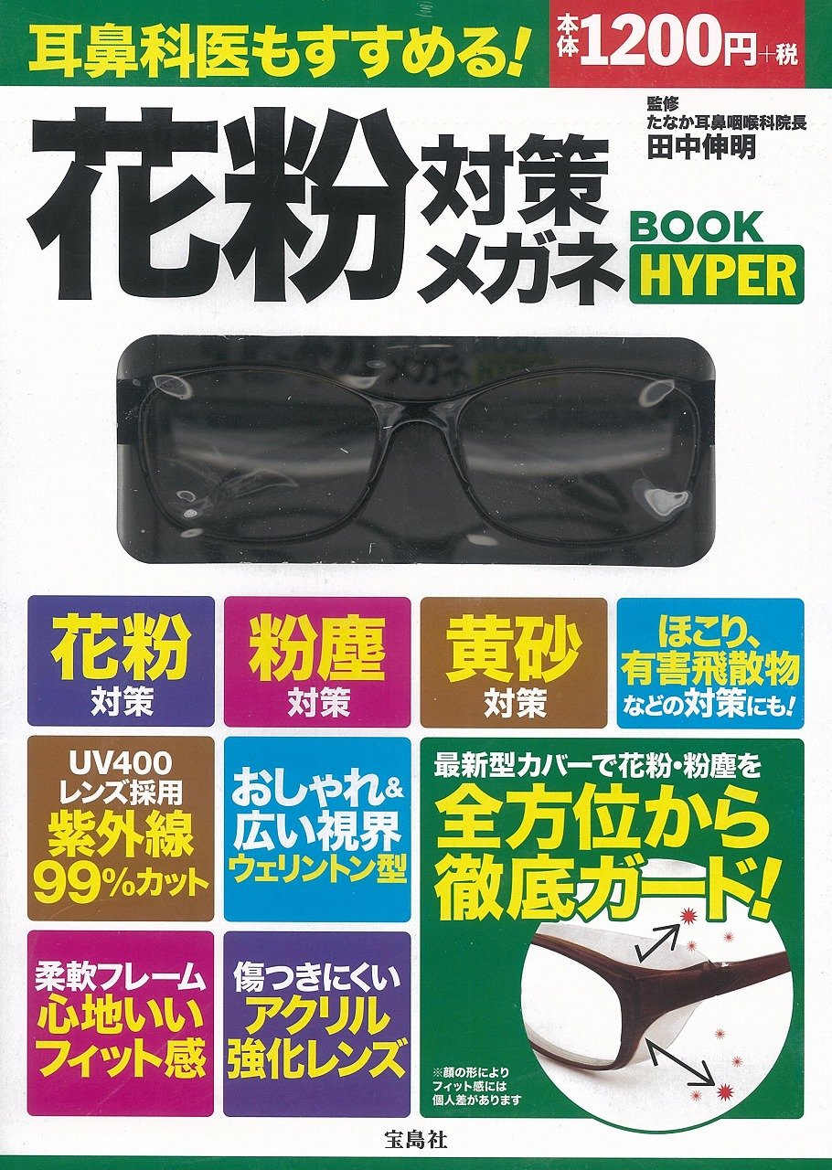 宝島社「耳鼻科医もすすめる! 花粉症対策メガネBOOK HYPER」監修