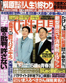 女性自身 3月3日号