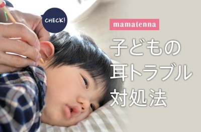 ドコモwebマガジン「ママテナ」”子どもの耳トラブル対処法”