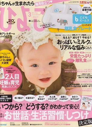 ベネッセコーポレーション「ひよこクラブ 2014年 03月号」病気ガイド 中耳炎 監修