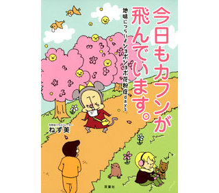 「今日もカフンが飛んでいます。」　解説ページ監修