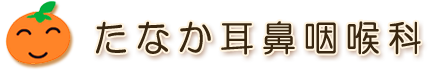 たなか耳鼻咽喉科のロゴ