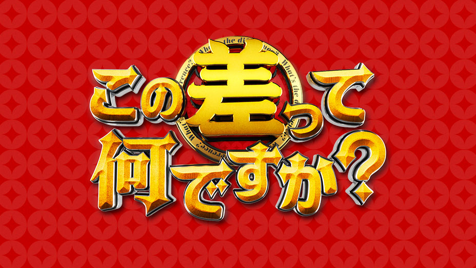 TBSテレビ この差ってなんですか?