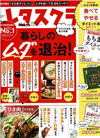 レタスクラブ 2019FEBRUARY Vol.890